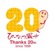 ぴーなっつ最中 Thanks 20th since1998